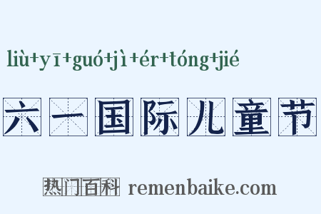六一国际儿童节是什么意思的图片
